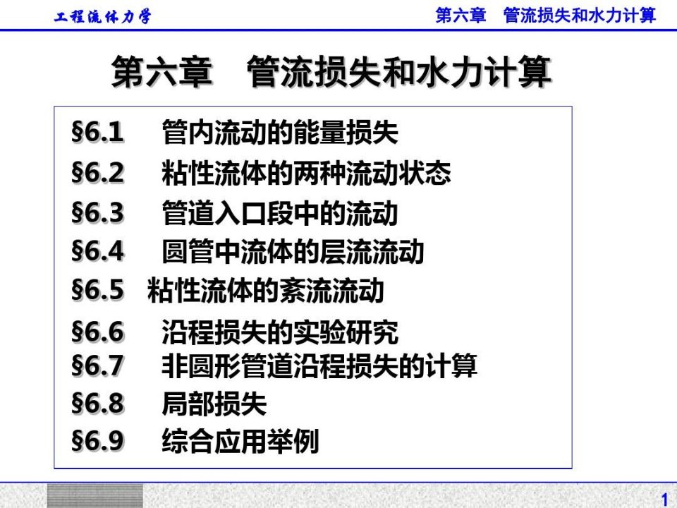 流体力学管流损失和水力计算