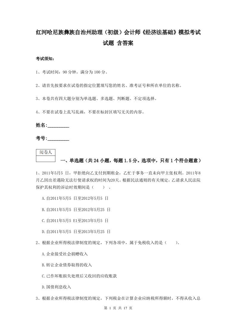 红河哈尼族彝族自治州助理初级会计师经济法基础模拟考试试题含答案