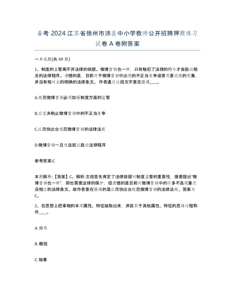 备考2024江苏省徐州市沛县中小学教师公开招聘押题练习试卷A卷附答案