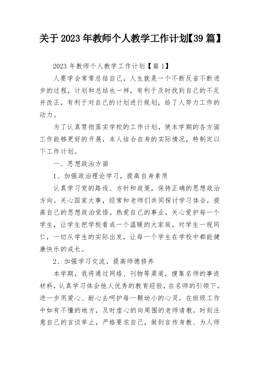 关于2023年教师个人教学工作计划【39篇】