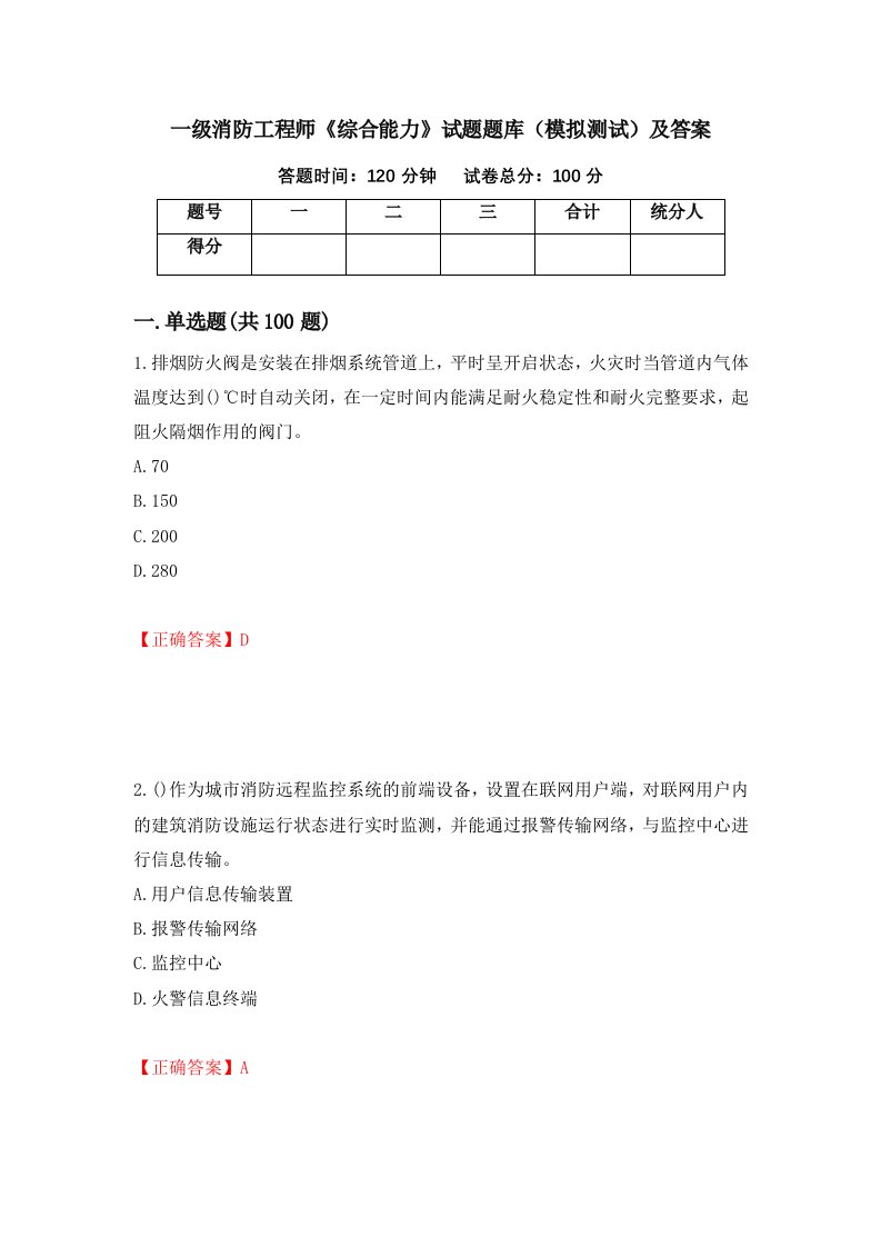 一级消防工程师综合能力试题题库模拟测试及答案53