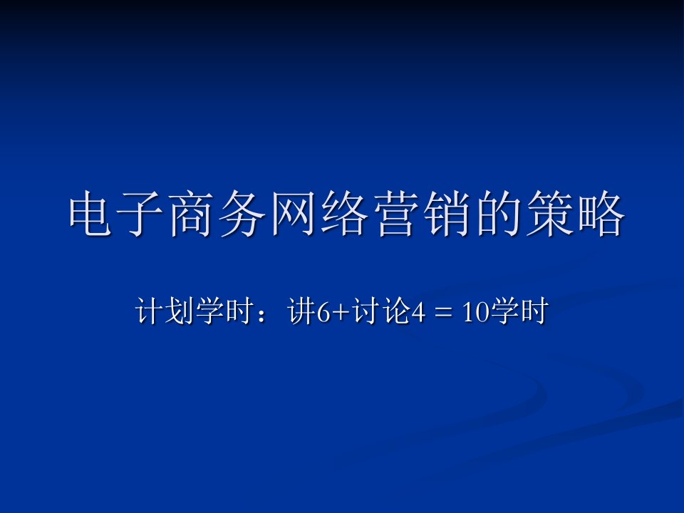 [精选]电子商务网络营销的策略