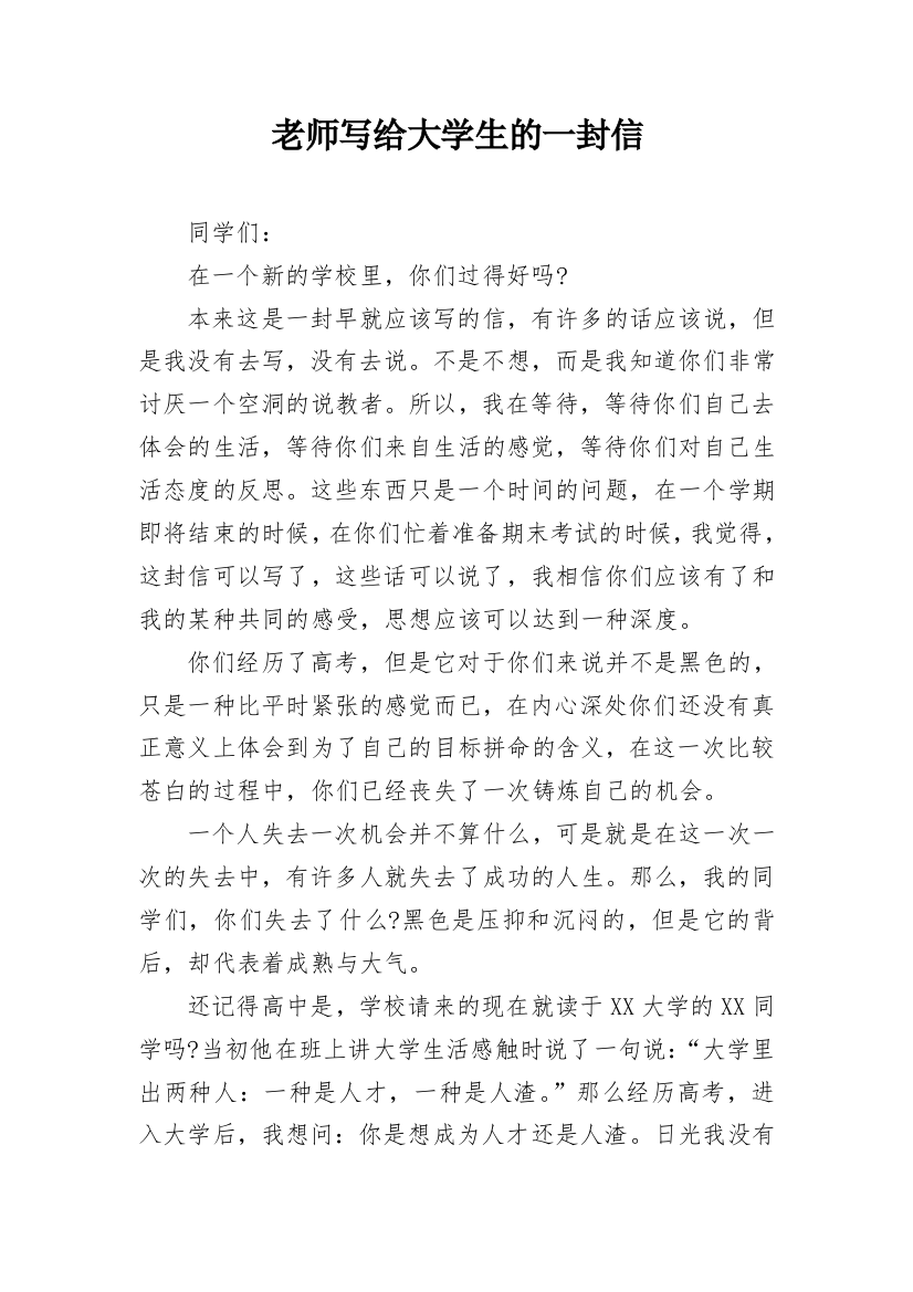 老师写给大学生的一封信