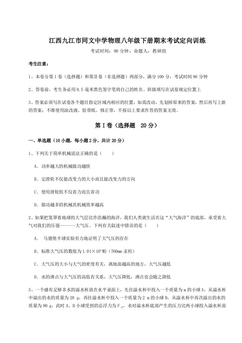 2023-2024学年度江西九江市同文中学物理八年级下册期末考试定向训练试题（含解析）