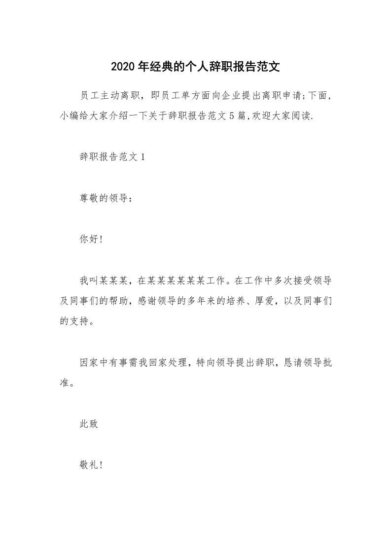 办公文秘_2020年经典的个人辞职报告范文