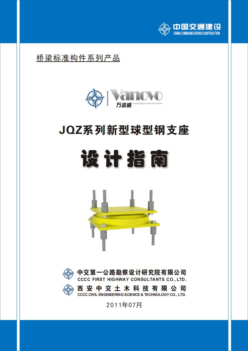 JQZ系列新型球型钢支座设计指南