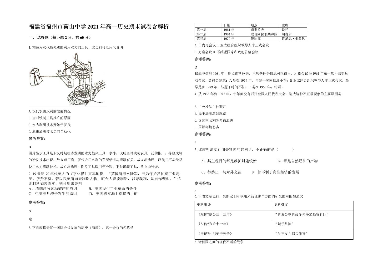 福建省福州市荷山中学2021年高一历史期末试卷含解析