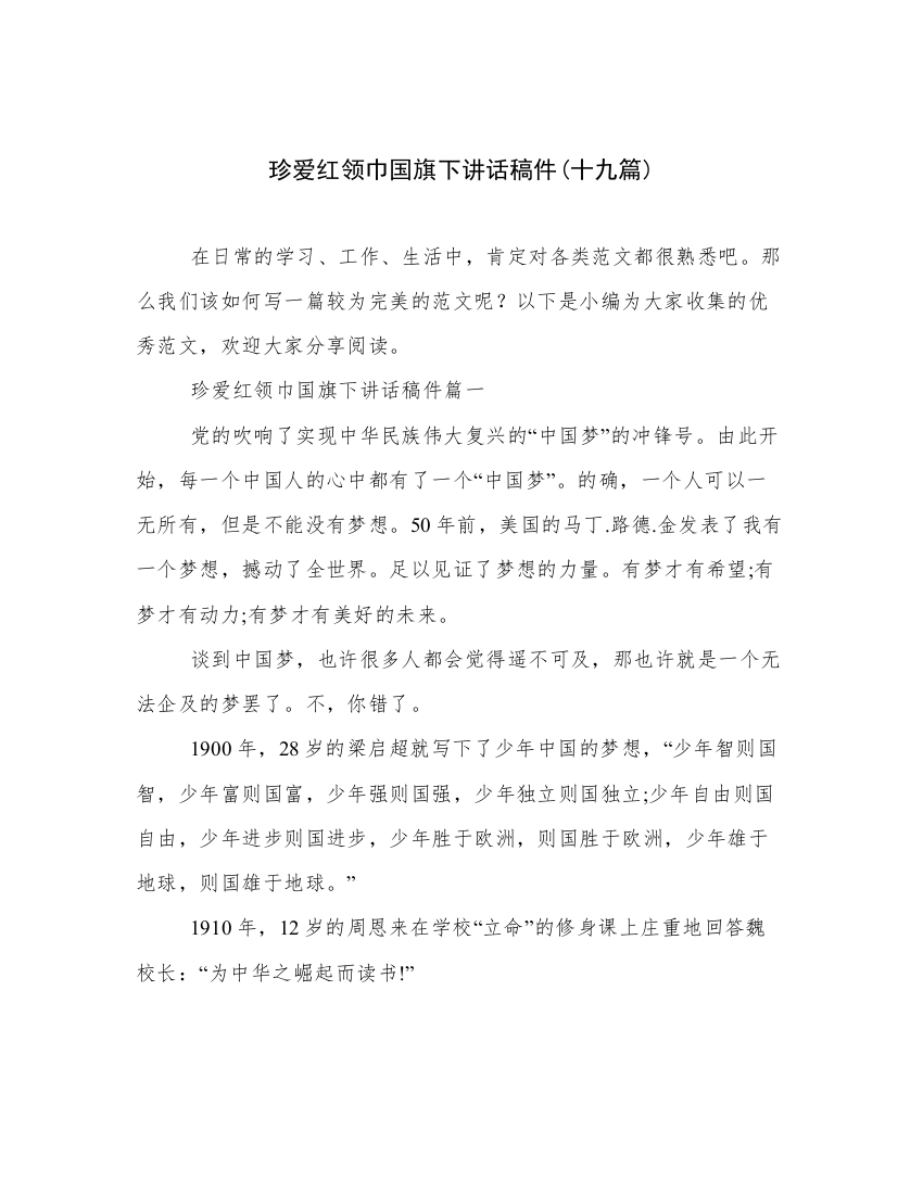 珍爱红领巾国旗下讲话稿件(十九篇)