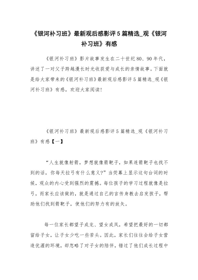 《银河补习班》最新观后感影评5篇精选_观《银河补习班》有感