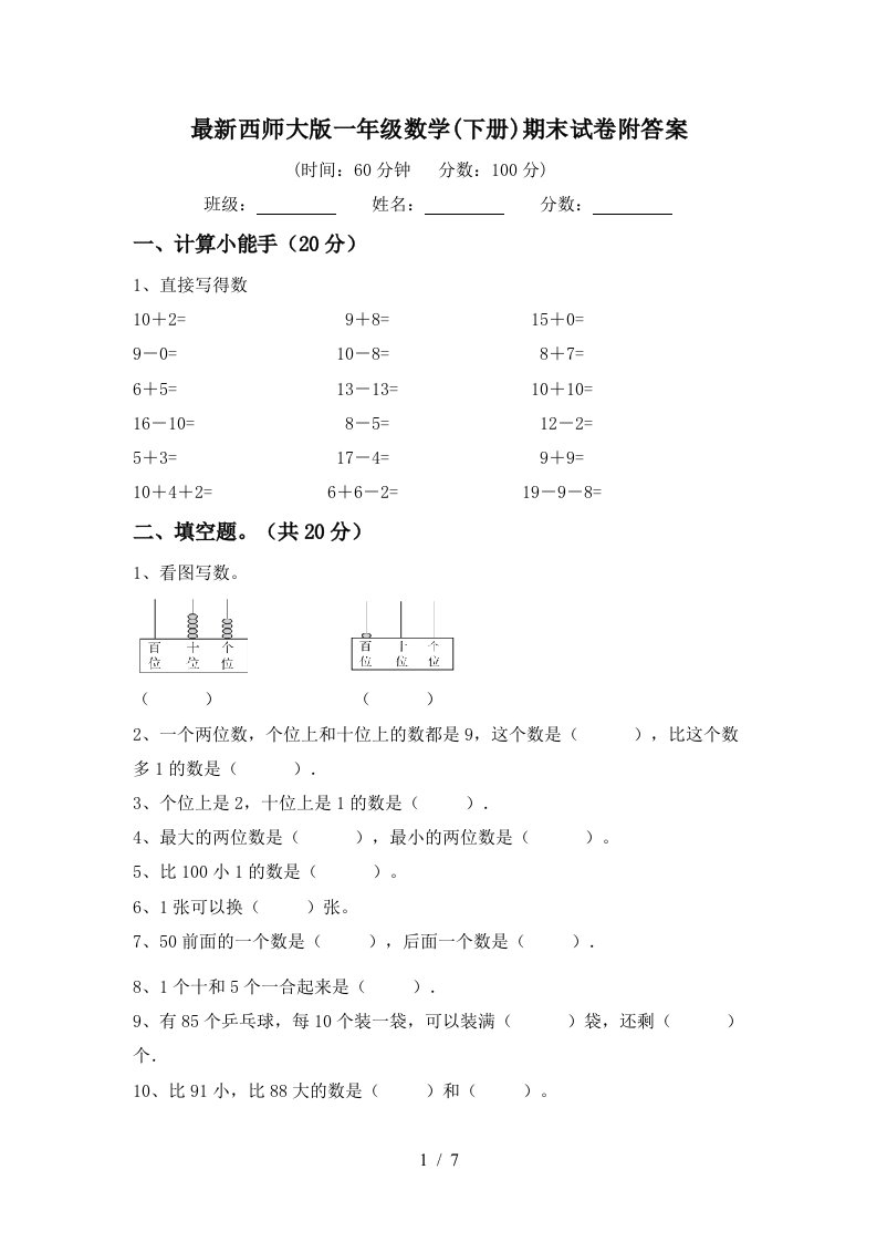 最新西师大版一年级数学下册期末试卷附答案