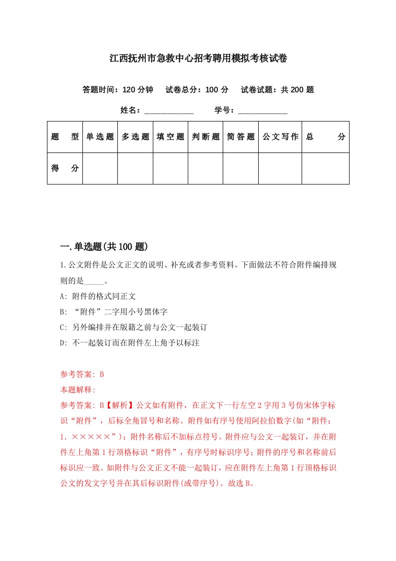 江西抚州市急救中心招考聘用模拟考核试卷9