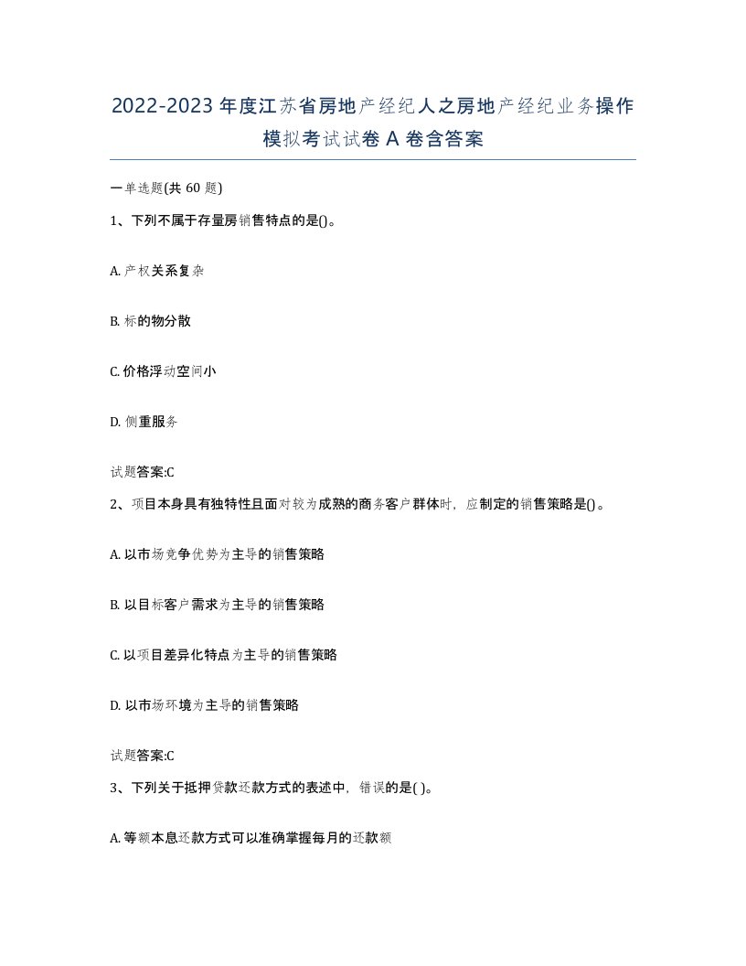 2022-2023年度江苏省房地产经纪人之房地产经纪业务操作模拟考试试卷A卷含答案