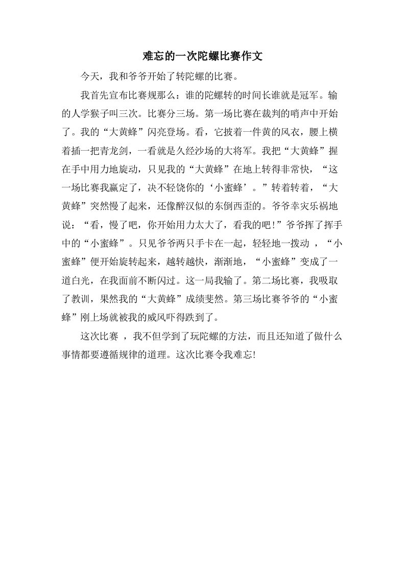 难忘的一次陀螺比赛作文