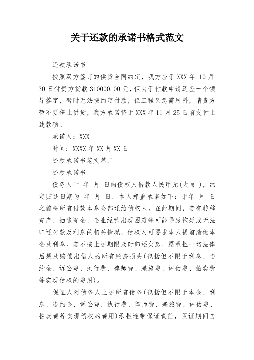 关于还款的承诺书格式范文