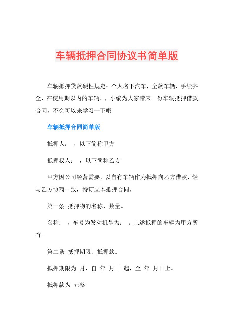 车辆抵押合同协议书简单版