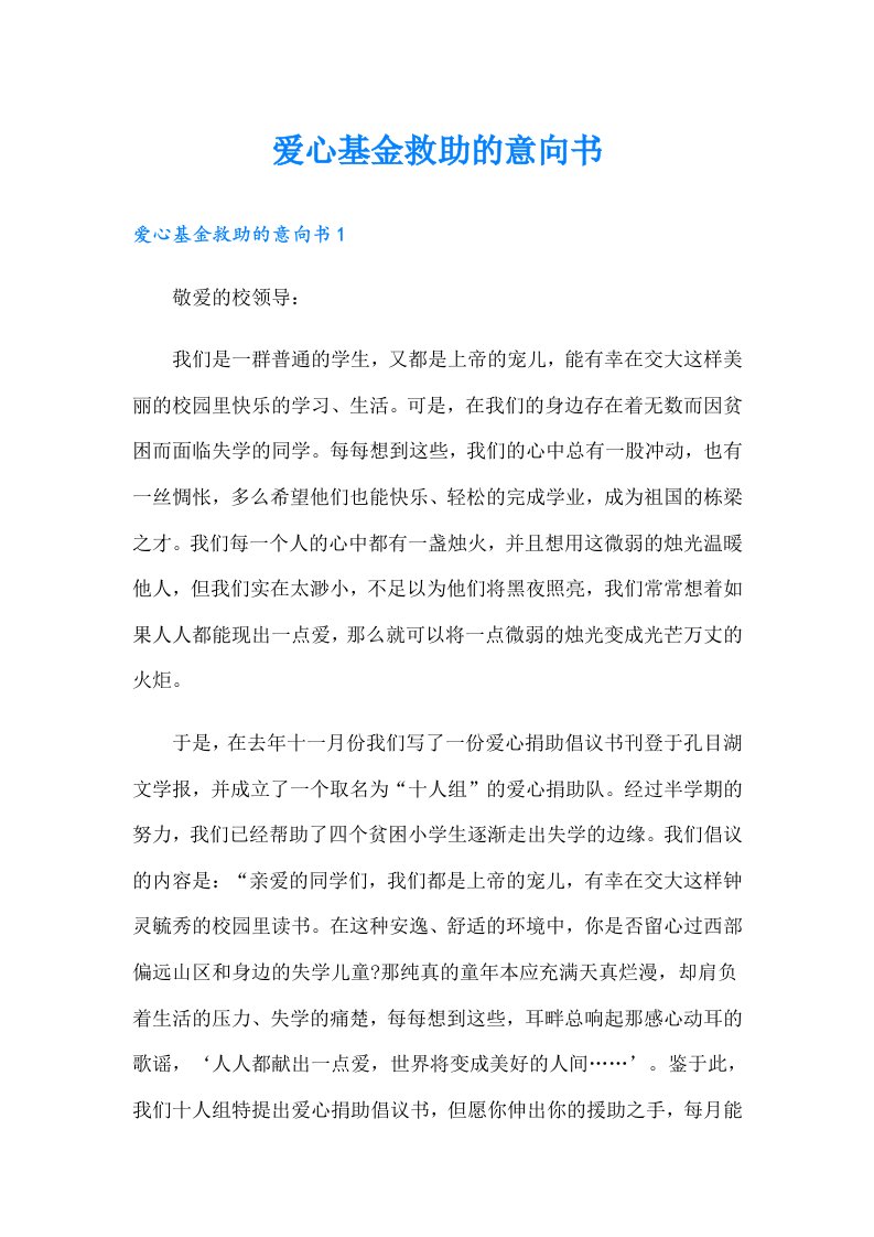 爱心基金救助的意向书