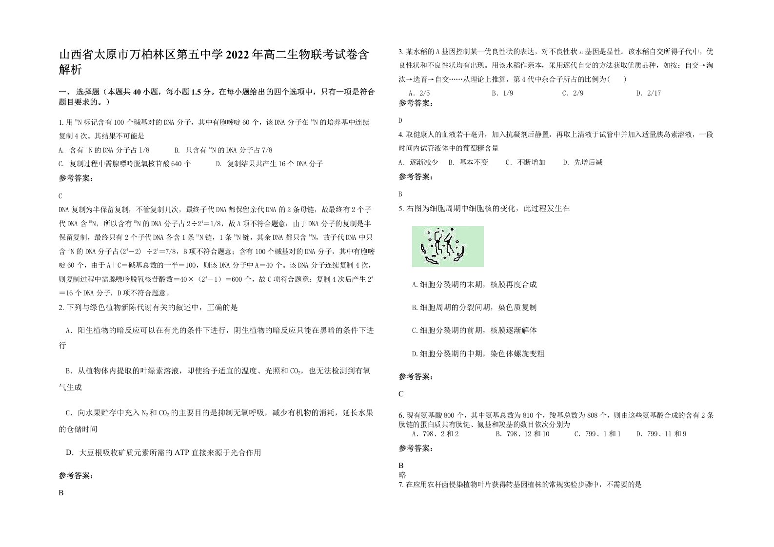 山西省太原市万柏林区第五中学2022年高二生物联考试卷含解析