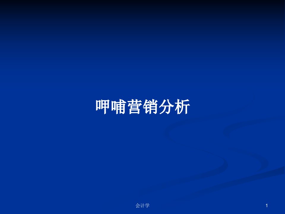 呷哺营销分析PPT学习教案