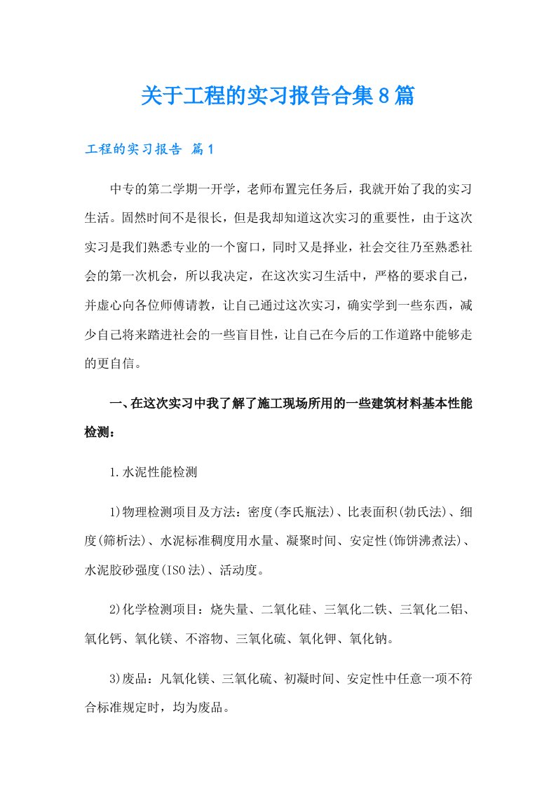 关于工程的实习报告合集8篇