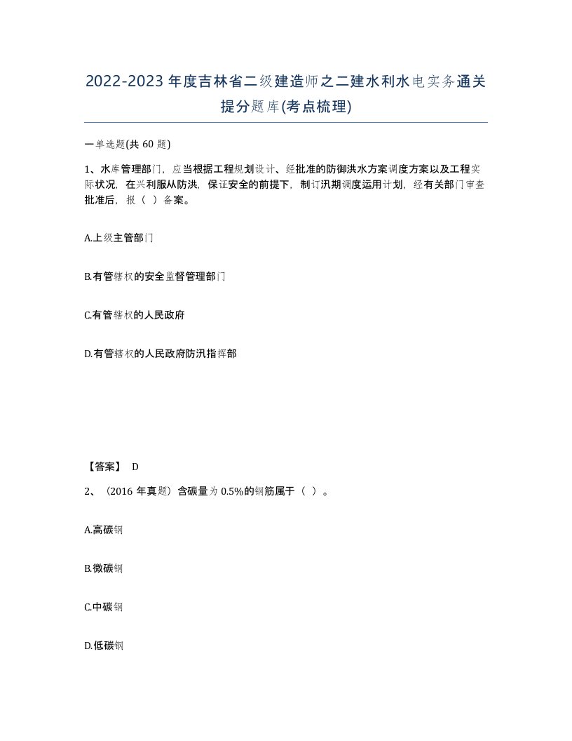 2022-2023年度吉林省二级建造师之二建水利水电实务通关提分题库考点梳理