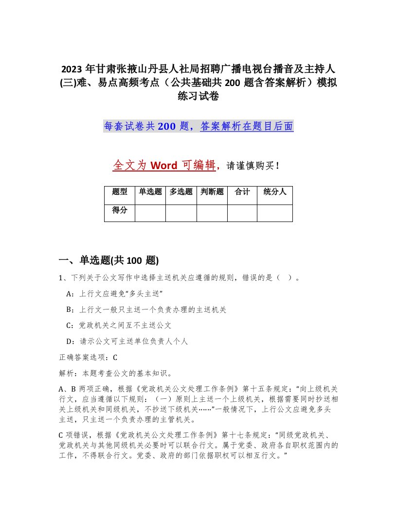 2023年甘肃张掖山丹县人社局招聘广播电视台播音及主持人三难易点高频考点公共基础共200题含答案解析模拟练习试卷