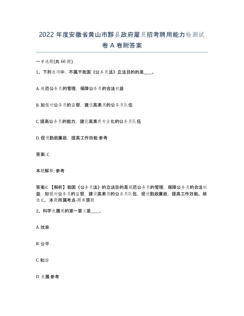 2022年度安徽省黄山市黟县政府雇员招考聘用能力检测试卷A卷附答案