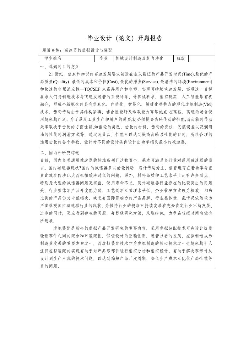 减速器的虚拟设计与装配毕业设计论文