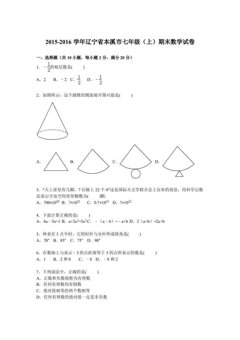 辽宁省本溪市2015-2016学年七年级上期末数学试卷含答案解析