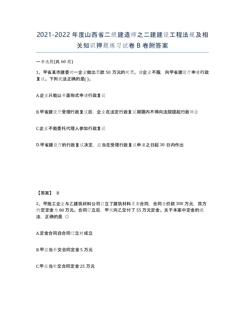 2021-2022年度山西省二级建造师之二建建设工程法规及相关知识押题练习试卷B卷附答案