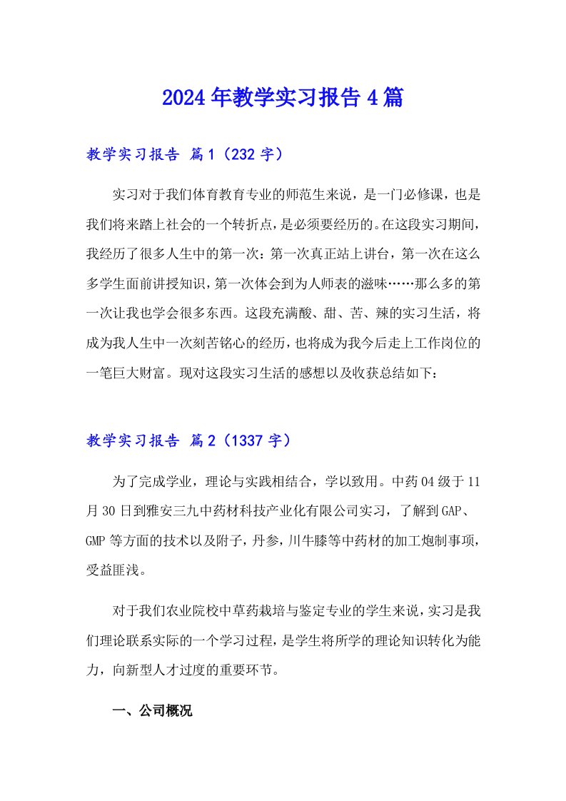 【新编】2024年教学实习报告4篇