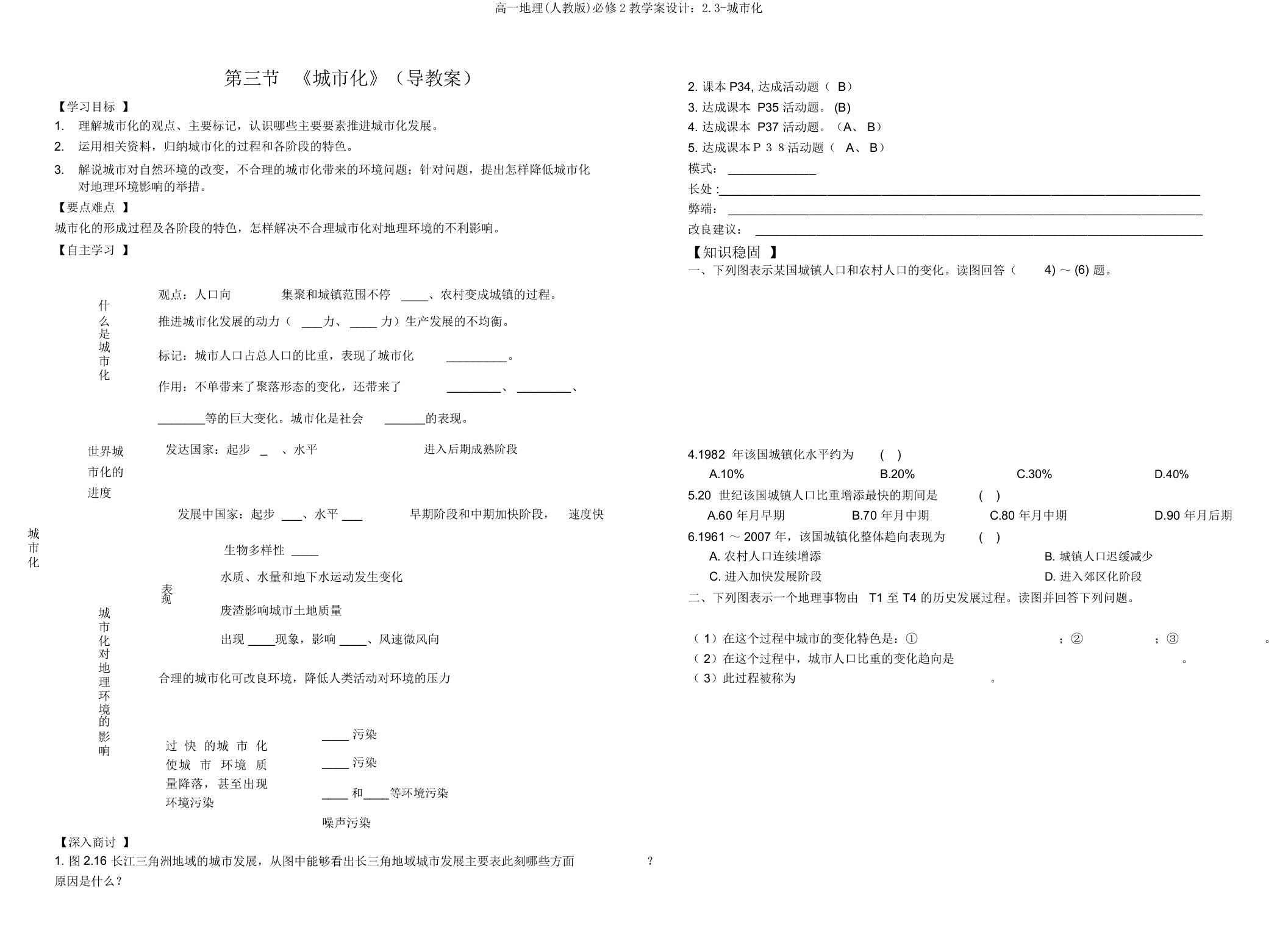 高一地理(人教版)必修2教学案设计：2.3-城市化