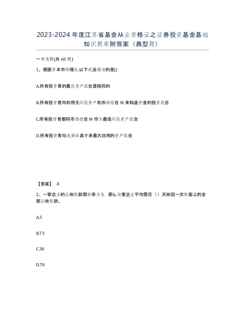 2023-2024年度江苏省基金从业资格证之证券投资基金基础知识题库附答案典型题