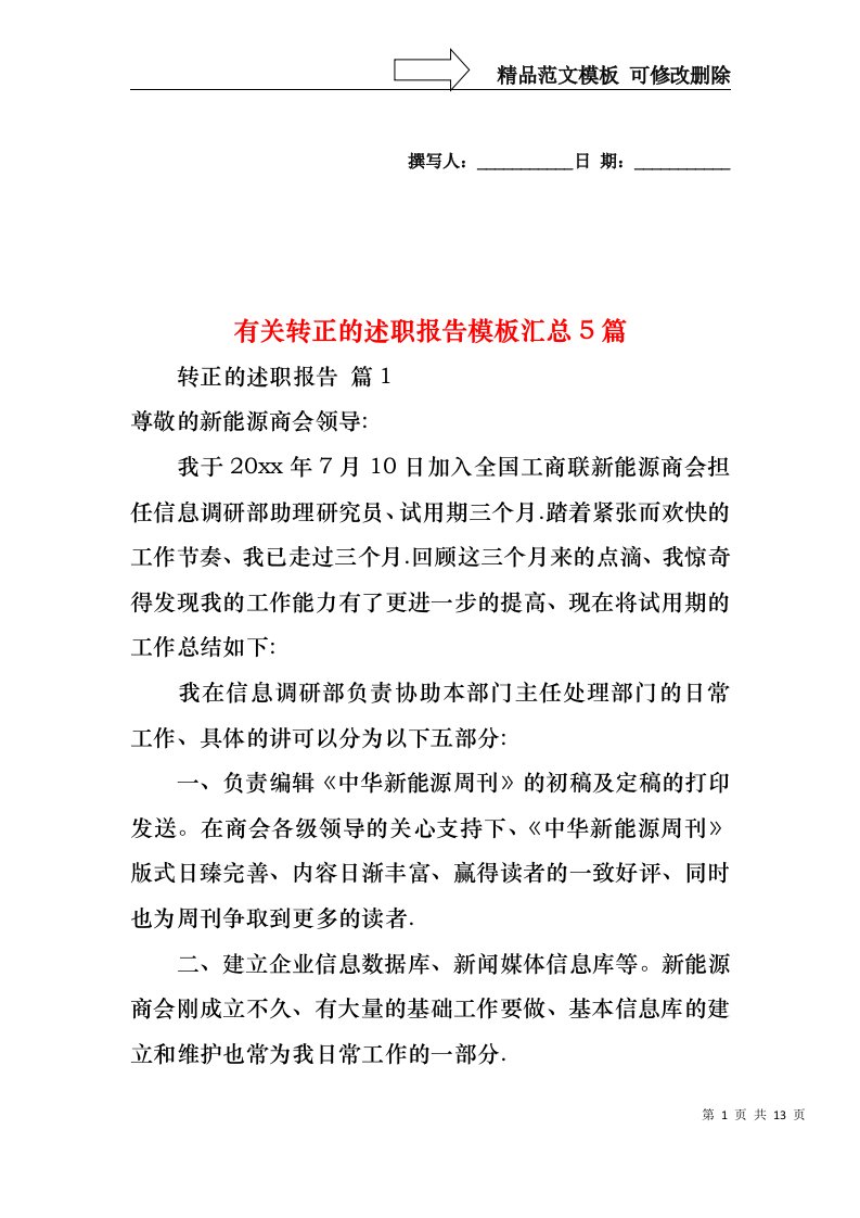 2022年有关转正的述职报告模板汇总5篇