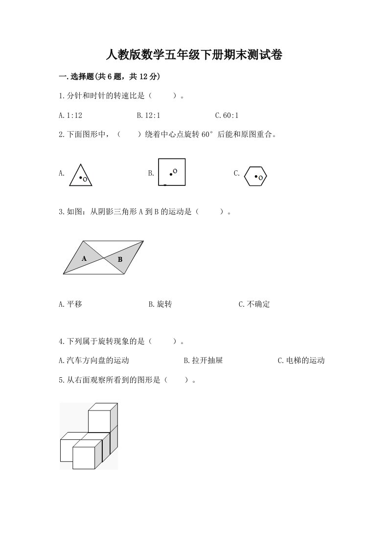 人教版数学五年级下册期末测试卷及完整答案【各地真题】