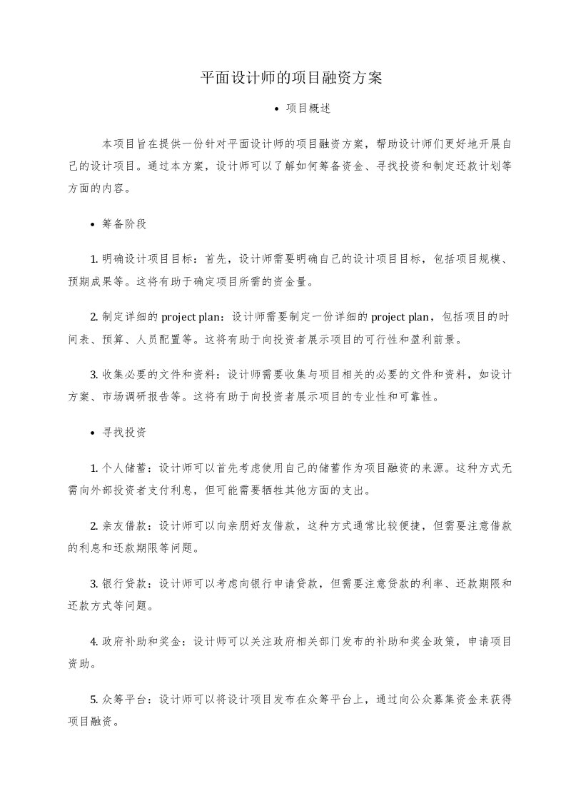 平面设计师的项目融资方案