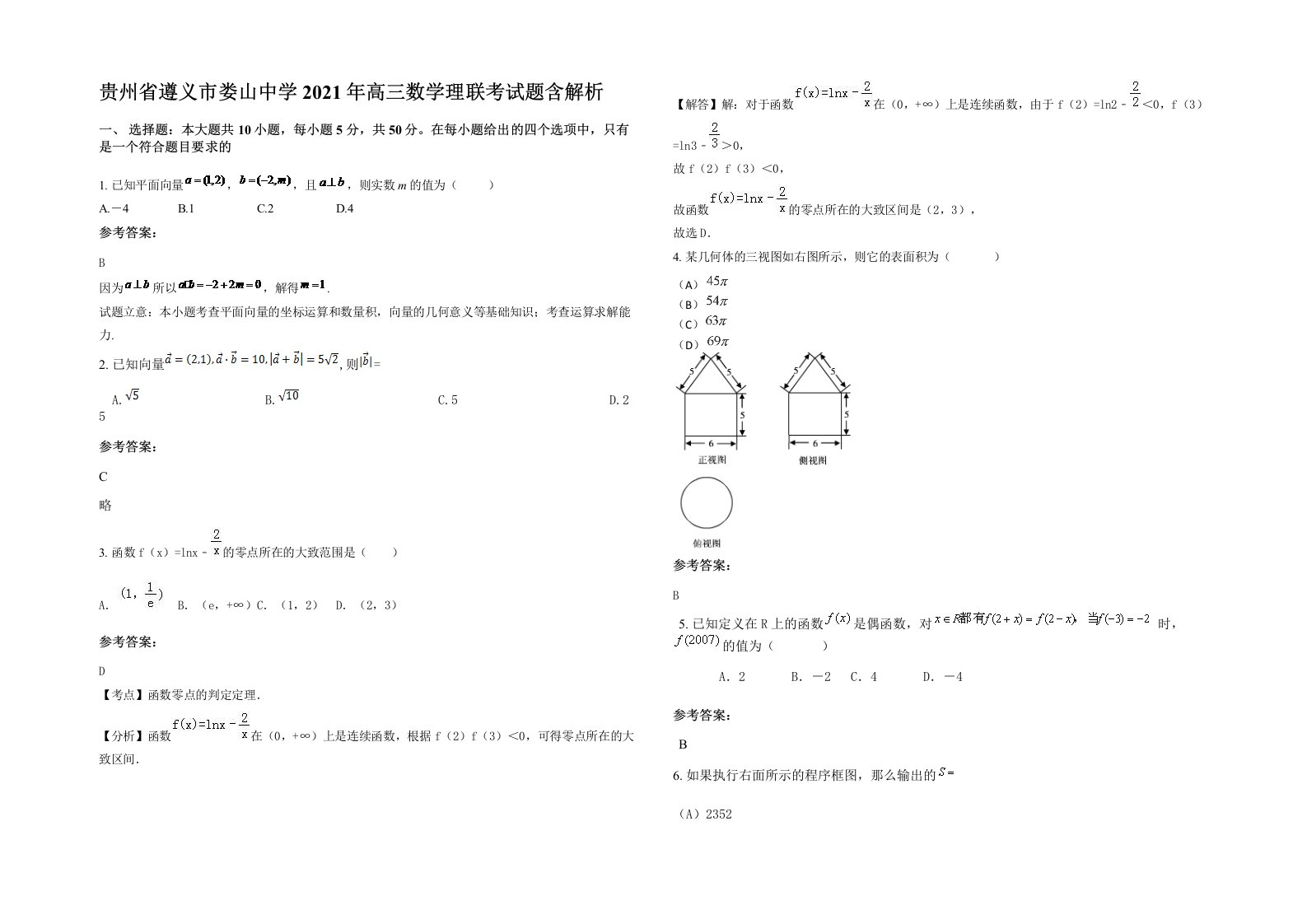 贵州省遵义市娄山中学2021年高三数学理联考试题含解析