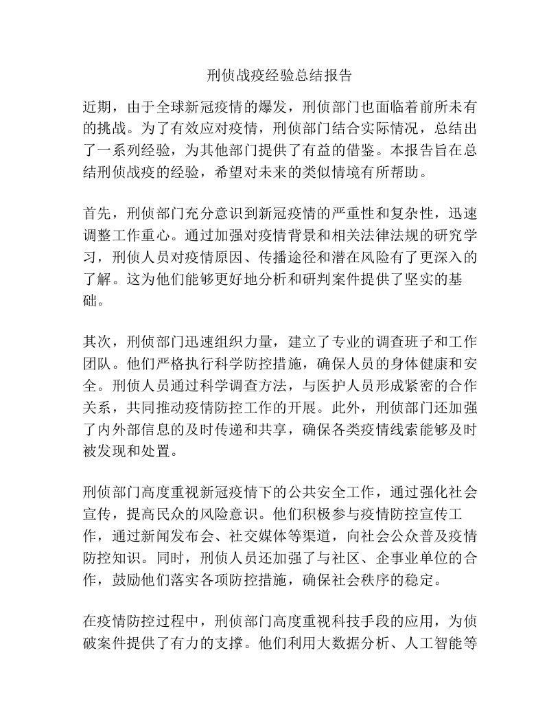 刑侦战疫经验总结报告