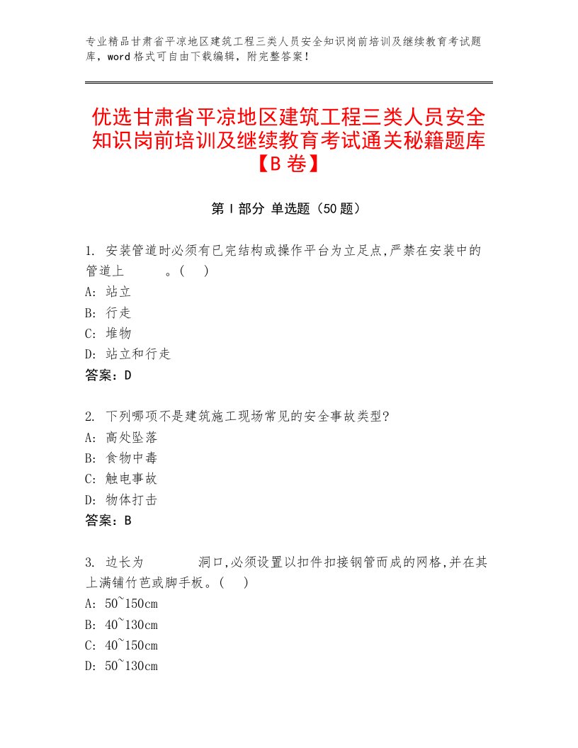 优选甘肃省平凉地区建筑工程三类人员安全知识岗前培训及继续教育考试通关秘籍题库【B卷】