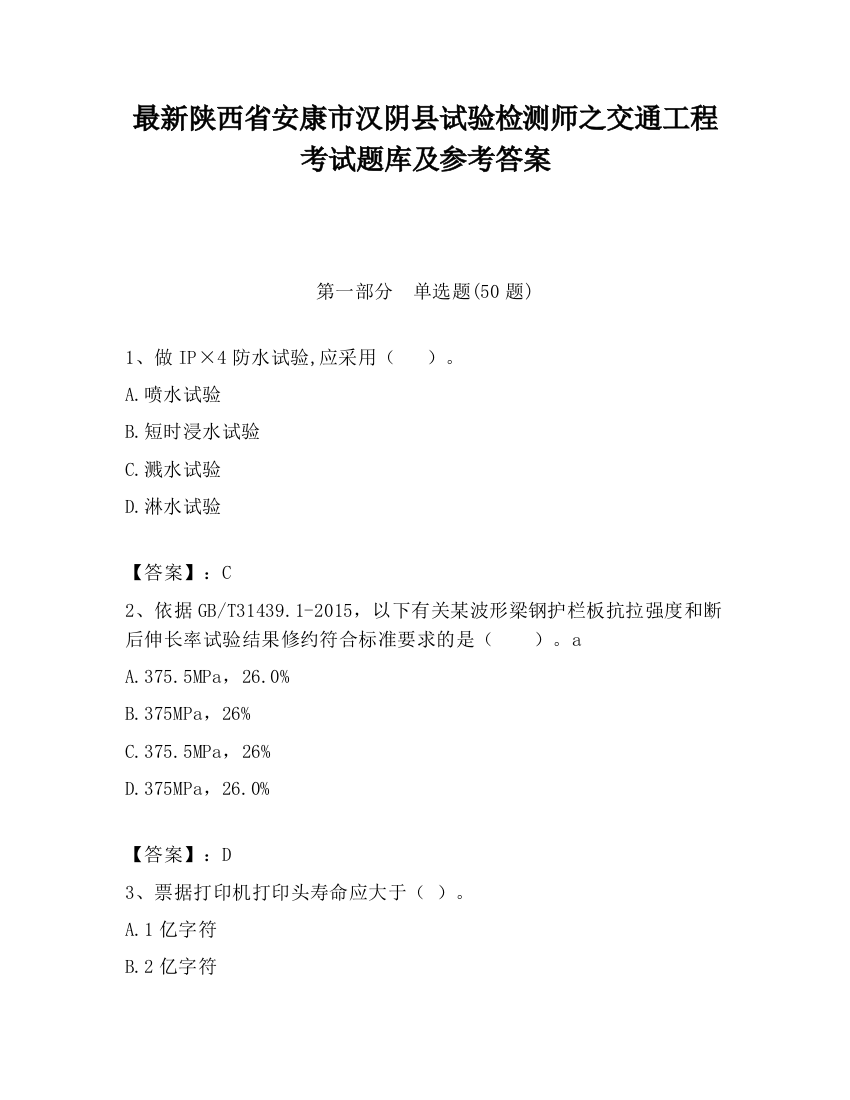 最新陕西省安康市汉阴县试验检测师之交通工程考试题库及参考答案