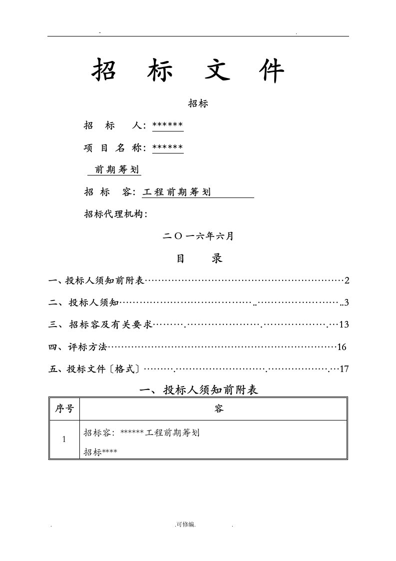 某项目前期策划招投标书