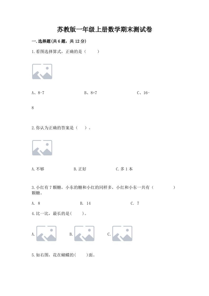 苏教版一年级上册数学期末测试卷及答案【各地真题】