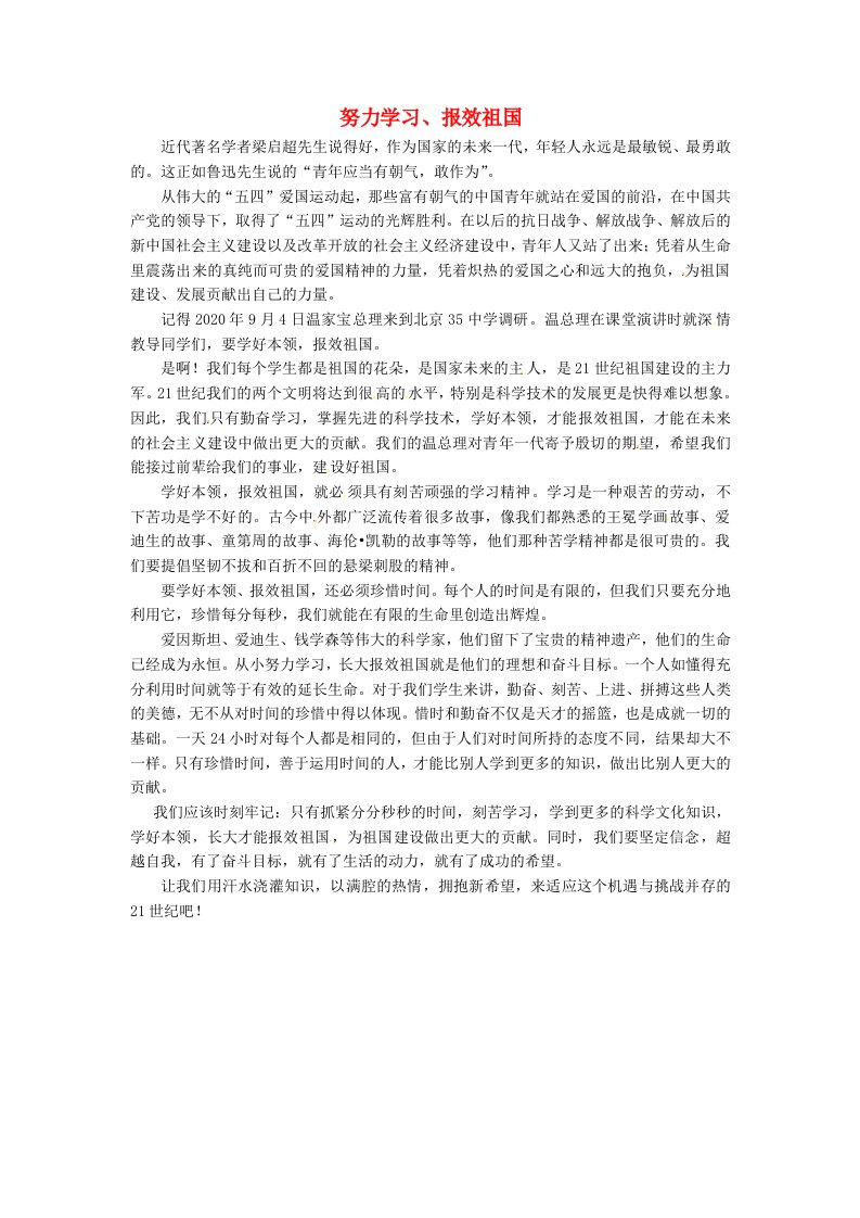 上海市上海师大附中高中语文学生优秀作文努力学习报效祖国素材2