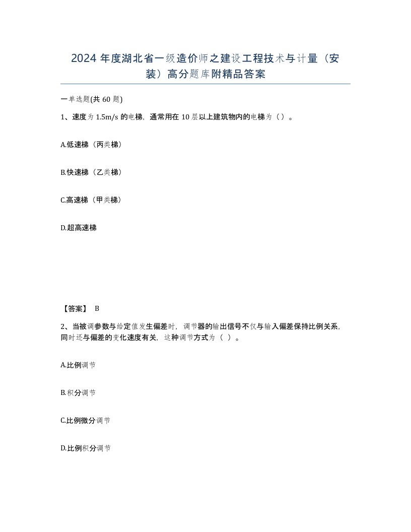 2024年度湖北省一级造价师之建设工程技术与计量安装高分题库附答案