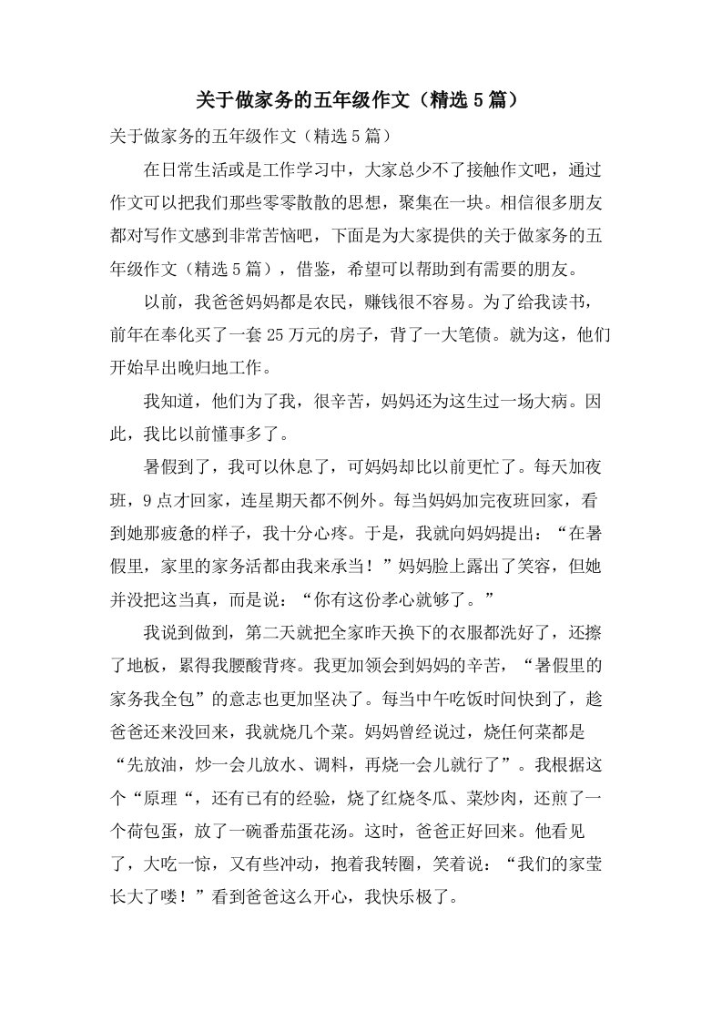 关于做家务的五年级作文（5篇）