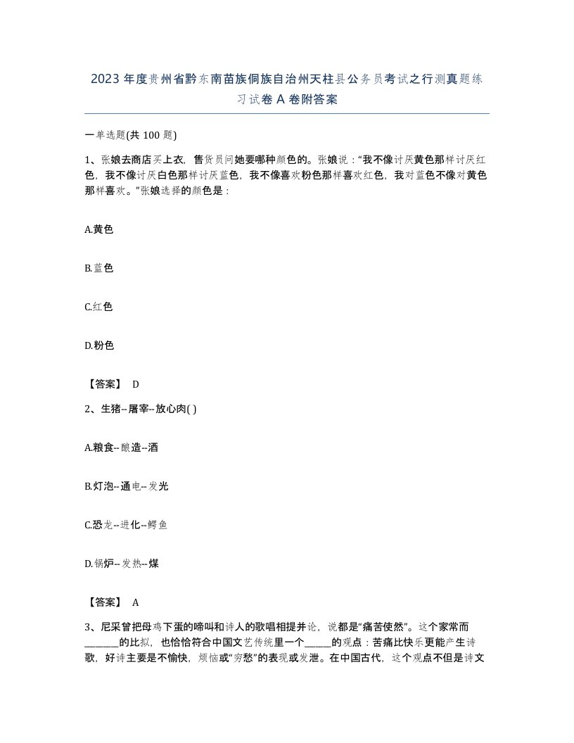 2023年度贵州省黔东南苗族侗族自治州天柱县公务员考试之行测真题练习试卷A卷附答案