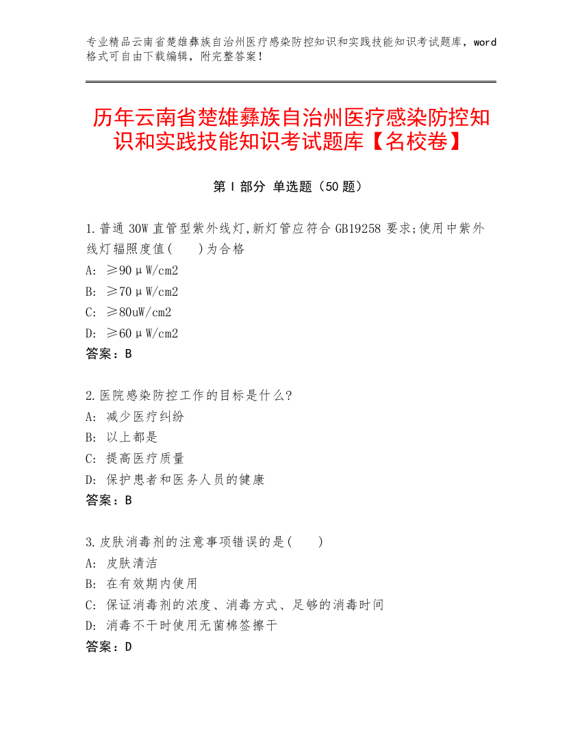 历年云南省楚雄彝族自治州医疗感染防控知识和实践技能知识考试题库【名校卷】