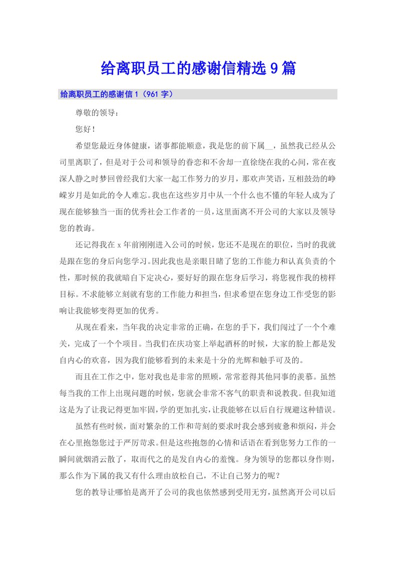 给离职员工的感谢信精选9篇