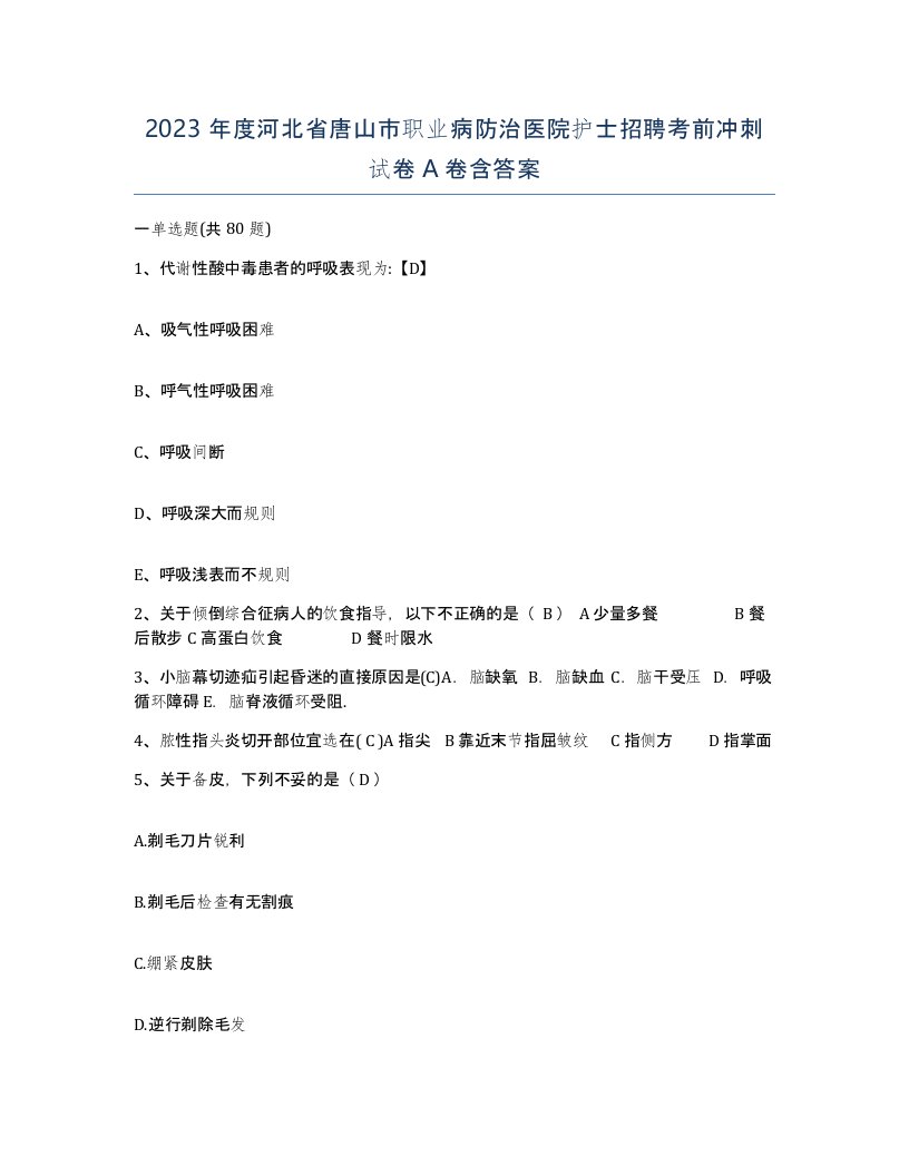 2023年度河北省唐山市职业病防治医院护士招聘考前冲刺试卷A卷含答案