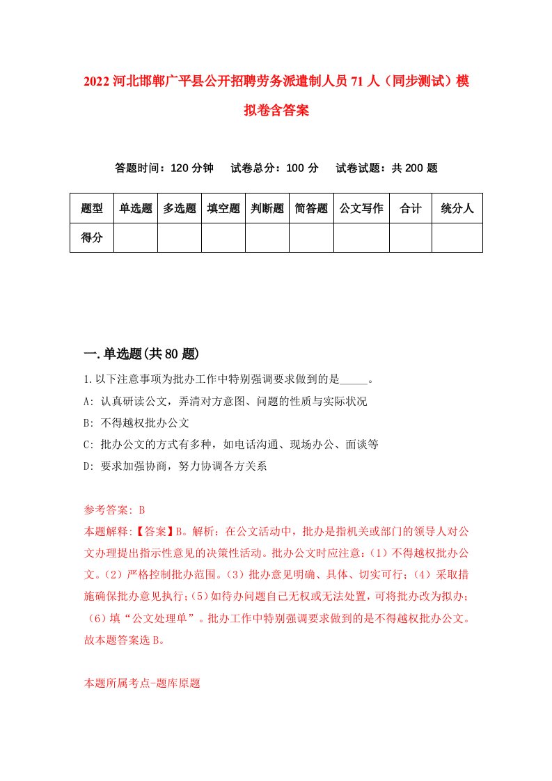 2022河北邯郸广平县公开招聘劳务派遣制人员71人同步测试模拟卷含答案8