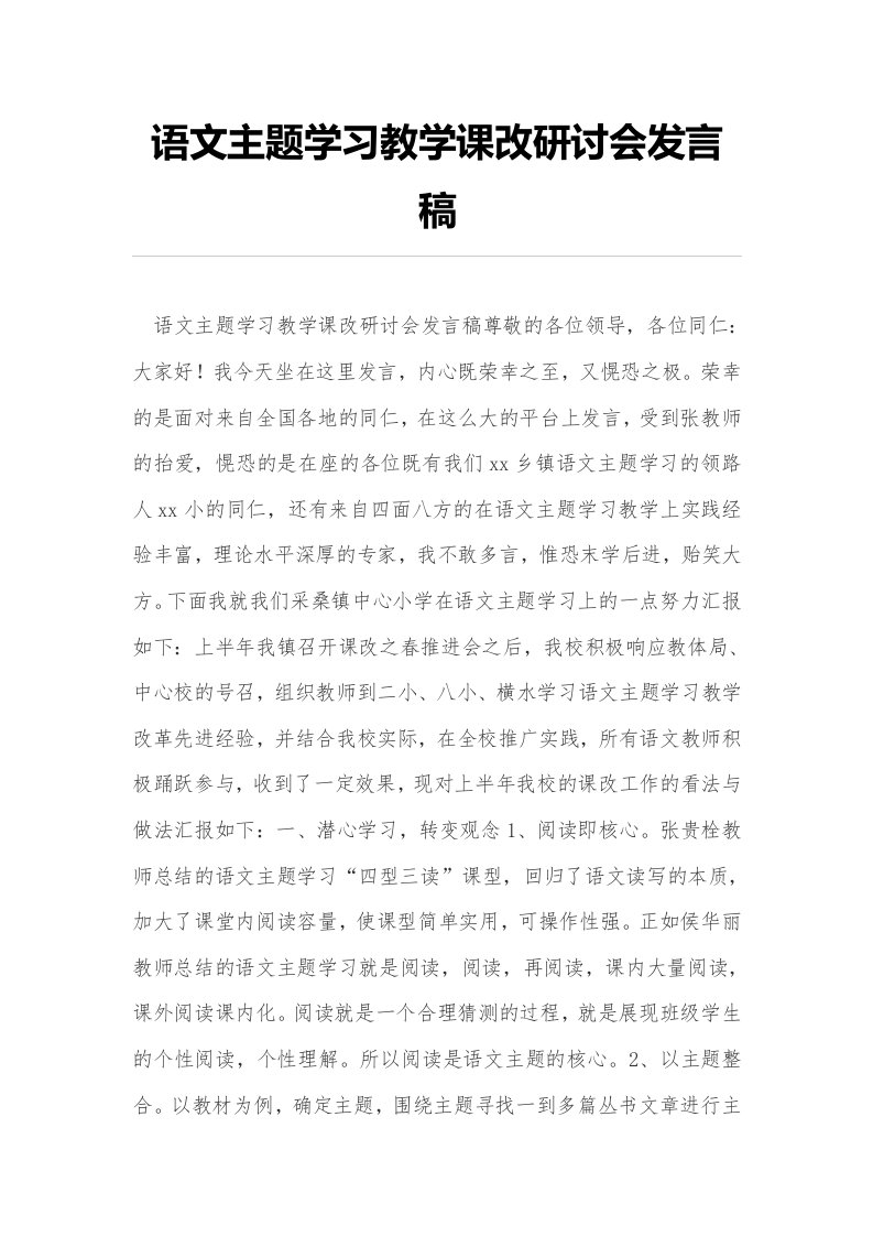 语文主题学习教学课改研讨会发言稿